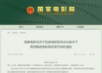 国家电影局:低风险地区电影院7月20日可恢复开放