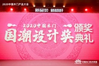 千年舟荣膺“2020年度中国木门国潮设计奖”