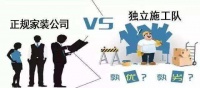 沈阳正规装修公司哪家性价比高的s装修公司和施工队有什么区别?