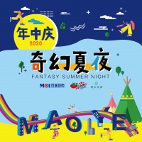 卓正颐和雅园携手茂业番茄田 邀你来嗨~