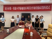 包头第一实验小学绿地校区签约仪式,完美落幕
