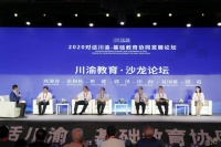 2020对话川渝&bull;基础教育协同发展论坛在蓉举行