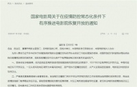 国家电影局:低风险地区电影院可于7月20日恢复营业