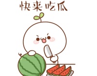 听说!来这里免费领西瓜