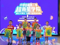 小小跃动生活家&mdash;&mdash;中建信和第三届超新星大赛启动