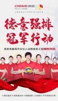 德意强排 冠军行动 德意电器城市合伙人集中选商火热进行中