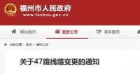 注意!福州公交47路线路有调整