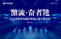 激流&middot;奋者进 2020欧意全屋定制核心客户座谈会隆重召开