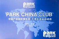 产业园区俱乐部-大湾区首站启动