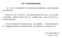 万科劣质精装修项目再被广东消委约谈 业主表达整改期望
