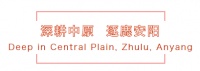 中深发展集团与安阳市文峰区人民政府签署战略合作协议!