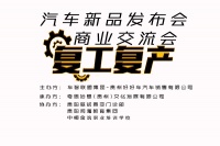 车智联盟&mdash;&mdash;贵州好好车新品发布会暨复工复产交流会将在贵阳举行