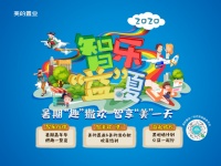 趣撒欢!美的置业2020智乐益夏专&ldquo;暑&rdquo;相约