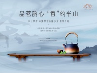 品茗韵心,&ldquo;香&rdquo;约半山|茶艺品鉴沙龙雅致开启