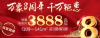 [万象维也纳] 特惠3888元/㎡,买3房得5房