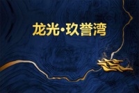 龙光&middot;玖誉湾最新楼盘信息&mdash;售楼部位置-户型&mdash;价格&mdash;解析