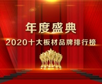 不负众望,精材艺匠板材斩获“中国板材十大品牌”荣誉