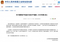 这58款App被通报,去哪儿网、迅雷直播在列!快自查&rarr;