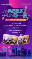 奥园星夜FUN肆一夏丨奥园滨海尚居,嗨翻周末