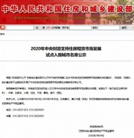 八个城市入围2020年中央财政支持住房租赁试点名单