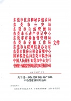 东莞凌晨九条新政调控楼市:外地人停售三套房,住房3年限售