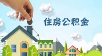 兰州二手房公积金贷款政策放宽,房住不炒仍为主基调