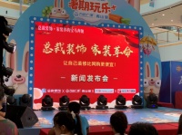 总裁装饰家装革命新闻发布会顺利举办