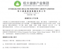 恒大造车又进一步!恒大健康宣布更名为"恒大汽车"