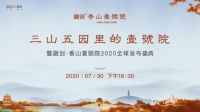 融创&middot;香山壹號院丨于三山五园中 启幕世界东方
