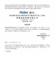 海尔电器今日九时起短暂停牌