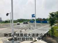 《栖溪小镇》景观大道建设工程施工中