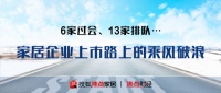 6家过会、13家排队&hellip;家居企业上市路上的乘风破浪