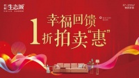 亿利生态城│幸福回馈,一折拍卖&ldquo;惠&rdquo;火热进行!
