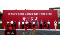 屯溪老街滨江文旅街区项目正式开工 计划明年底竣工开街