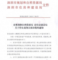 深圳停止商务公寓审批，继续加大住宅用地供应