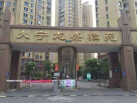 【官】静安区【大宁龙盛雅苑】售楼处电话&mdash;地址&mdash;实时楼盘动态!