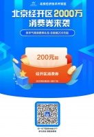 2000万！亦庄消费券周六开抢