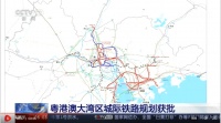 主要城市间1小时通达!国家发改委批复大湾区城际铁路规划