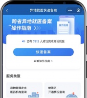 重磅!去外地看病咋走医保?一部手机就能搞定(附操作指南)
