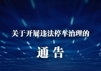 张家口开车的注意!主城区停车要&hellip;&hellip;