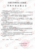 征地快讯 | 桥西区发布征地公告 拟征收东五里村134亩土地