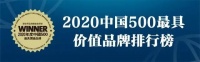 总价值近1.5万亿元!55家建材家居品牌入围“2020《中国