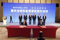 总投资120亿元 重庆全球贸易港项目落户沙坪坝