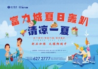 【菏泽富力城】夏日清凉轰趴酷爽来袭