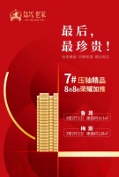 红星瑞马世家7#收官楼座,8月8日荣耀加推