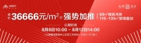 均价36666元/㎡,光明雲庐二批次取证,8月8日全城启筹!