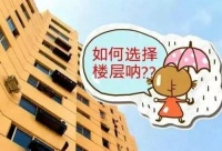 为什么不能买高层住宅的低楼层?谁买谁后悔