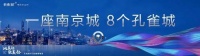 浪在都市圈,八盘耀金陵|承载城市人居理想,敬献雅致生活典范