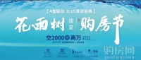 花雨树4盘联动 盛夏购房节 8.15日即将躁热来袭