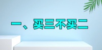 买房牢记三个忠告:买三不买二,买东不买西,面积不要超过120